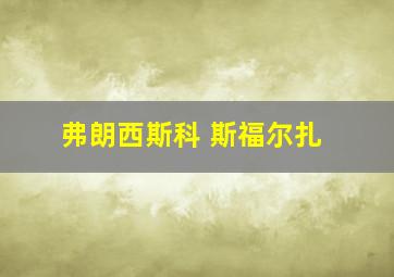 弗朗西斯科 斯福尔扎